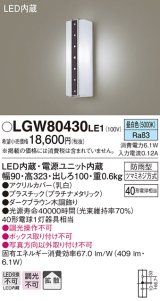 パナソニック　LGW80430LE1　ポーチライト 壁直付型 LED(昼白色) 拡散タイプ 防雨型 白熱電球40形1灯器具相当 40形