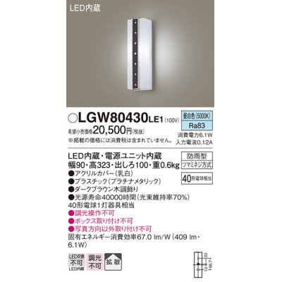 画像1: パナソニック　LGW80430LE1　ポーチライト 壁直付型 LED(昼白色) 拡散タイプ 防雨型 白熱電球40形1灯器具相当 40形