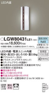 パナソニック　LGW80431LE1　ポーチライト 壁直付型 LED(昼白色) 拡散タイプ 防雨型 白熱電球40形1灯器具相当 40形