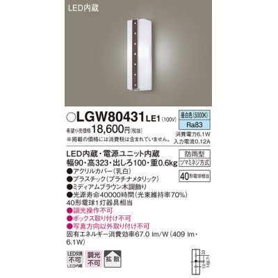 画像1: パナソニック　LGW80431LE1　ポーチライト 壁直付型 LED(昼白色) 拡散タイプ 防雨型 白熱電球40形1灯器具相当 40形