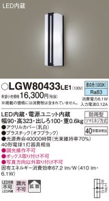 パナソニック　LGW80433LE1　ポーチライト 壁直付型 LED(昼白色) 拡散タイプ 防雨型 白熱電球40形1灯器具相当 40形