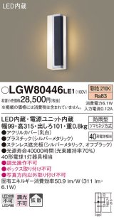 パナソニック　LGW80446LE1　ポーチライト 壁直付型 LED(電球色) 拡散タイプ 防雨型 パネル付型 ブラック