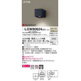 パナソニック　LGW80624LE1　ユニバーサルブラケット LED(温白色) エクステリア 集光タイプ・照射方向可動型 防雨型