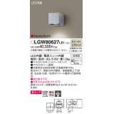 パナソニック　LGW80627LE1　ユニバーサルブラケット LED(温白色) エクステリア 集光タイプ・照射方向可動型 防雨型