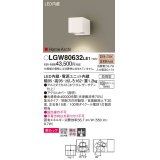 パナソニック　LGW80632LE1　ユニバーサルブラケット LED(電球色) エクステリア 集光タイプ・照射方向可動型 防雨型