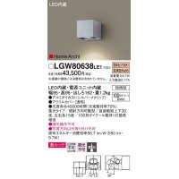 パナソニック　LGW80638LE1　ユニバーサルブラケット LED(電球色) エクステリア 集光タイプ・照射方向可動型 防雨型