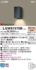 パナソニック LGW81570B ポーチライト LED(電球色) 壁直付型 LED電球交換型 HomeArchi 防雨型 オフブラック