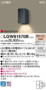 パナソニック LGW81570B ポーチライト LED(電球色) 壁直付型 LED電球交換型 HomeArchi 防雨型 オフブラック