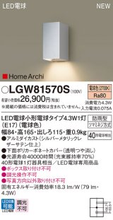 パナソニック LGW81570S ポーチライト LED(電球色) 壁直付型 LED電球交換型 HomeArchi 防雨型 シルバーメタリック