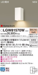 パナソニック LGW81570W ポーチライト LED(電球色) 壁直付型 LED電球交換型 HomeArchi 防雨型 ホワイト