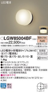 パナソニック LGW85004BF ポーチライト LED(電球色) 天井・壁直付型 密閉型 LED電球交換型 防雨型 オフブラック