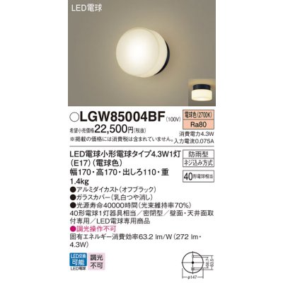 画像1: パナソニック LGW85004BF ポーチライト LED(電球色) 天井・壁直付型 密閉型 LED電球交換型 防雨型 オフブラック