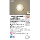 パナソニック LGW85004YF ポーチライト LED(電球色) 天井・壁直付型 密閉型 LED電球交換型 防雨型 プラチナメタリック
