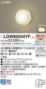 パナソニック LGW85004YF ポーチライト LED(電球色) 天井・壁直付型 密閉型 LED電球交換型 防雨型 プラチナメタリック