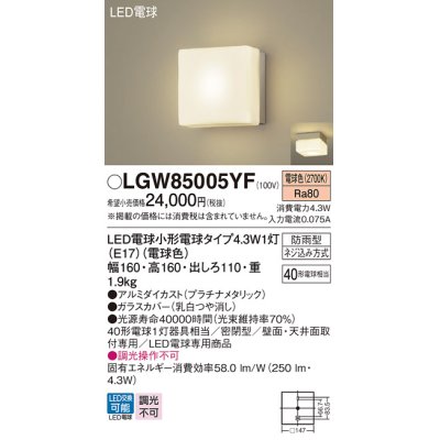 画像1: パナソニック LGW85005YF ポーチライト LED(電球色) 天井・壁直付型 密閉型 LED電球交換型 防雨型 プラチナメタリック