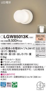 パナソニック LGW85013K 浴室灯 LED(電球色) 天井・壁直付型 LED電球交換型 防雨・防湿型 ホワイト