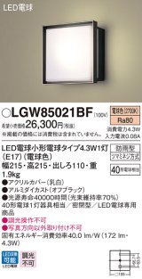 パナソニック　LGW85021BF　ポーチライト 壁直付型 LED(電球色) 密閉型 防雨型  オフブラック