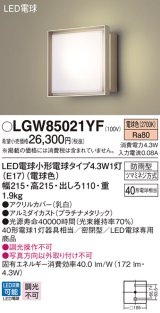 パナソニック　LGW85021YF　ポーチライト 壁直付型 LED(電球色) 密閉型 防雨型  プラチナメタリック