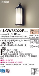 パナソニック　LGW85022F　ポーチライト 壁直付型 LED(電球色) 密閉型 防雨型  オフブラック