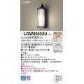 パナソニック LGW85022U ポーチライト LED(電球色) 壁直付型 密閉型 LED電球交換型 防雨型 オフブラック