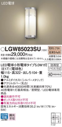 パナソニック　LGW85023SU　エクステリア ポーチライト ランプ同梱 LED(電球色) 壁直付型 密閉型 防雨型 シルバーメタリック