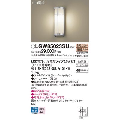 画像1: パナソニック　LGW85023SU　エクステリア ポーチライト ランプ同梱 LED(電球色) 壁直付型 密閉型 防雨型 シルバーメタリック