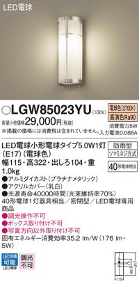 パナソニック　LGW85023YU　エクステリア ポーチライト ランプ同梱 LED(電球色) 壁直付型 密閉型 防雨型 プラチナメタリック