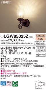 パナソニック　LGW85025Z　ポーチライト 壁直付型 LED(電球色) 密閉型 防雨型  ダークブラウン