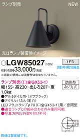 パナソニック LGW85027 ブラケット ランプ別売 LED 壁直付型 屋外用 密閉型 パネル付型 防雨型 オフブラック