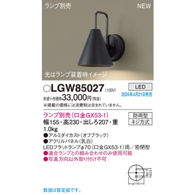 画像1: パナソニック LGW85027 ブラケット ランプ別売 LED 壁直付型 屋外用 密閉型 パネル付型 防雨型 オフブラック