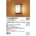 パナソニック　LGW85033F　エクステリア ポーチライト ランプ同梱 和風 LED(電球色) 壁直付型 密閉型 防雨型 はなさび(数寄屋) 文人茶さび風仕上 受注品 [§]