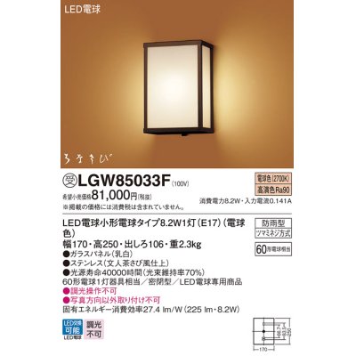 画像1: パナソニック　LGW85033F　エクステリア ポーチライト ランプ同梱 和風 LED(電球色) 壁直付型 密閉型 防雨型 はなさび(数寄屋) 文人茶さび風仕上 受注品 [§]