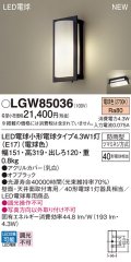 パナソニック LGW85036 ポーチライト LED(電球色) 天井・壁直付型 LED電球交換型 防雨型 オフブラック