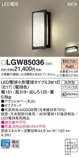 パナソニック LGW85036 ポーチライト LED(電球色) 天井・壁直付型 LED電球交換型 防雨型 オフブラック