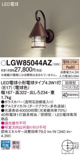 パナソニック　LGW85044AZ　ポーチライト 壁直付型 LED(電球色) 密閉型 防雨型  ダークブラウン