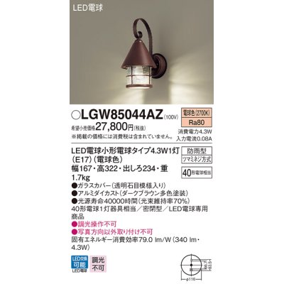 画像1: パナソニック　LGW85044AZ　ポーチライト 壁直付型 LED(電球色) 密閉型 防雨型  ダークブラウン