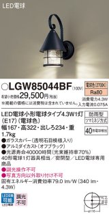 パナソニック LGW85044BF ポーチライト LED(電球色) 壁直付型 密閉型 LED電球交換型 防雨型 オフブラック