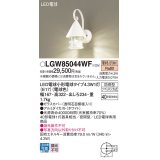 パナソニック LGW85044WF ポーチライト LED(電球色) 壁直付型 密閉型 LED電球交換型 防雨型 ホワイト