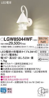 パナソニック LGW85044WF ポーチライト LED(電球色) 壁直付型 密閉型 LED電球交換型 防雨型 ホワイト