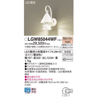 画像1: パナソニック LGW85044WF ポーチライト LED(電球色) 壁直付型 密閉型 LED電球交換型 防雨型 ホワイト