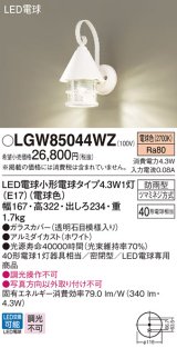 パナソニック　LGW85044WZ　ポーチライト 壁直付型 LED(電球色) 密閉型 防雨型 ホワイト