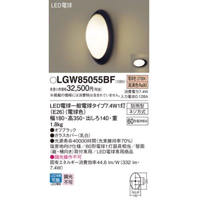 画像1: パナソニック　LGW85055BF　エクステリア ポーチライト ランプ同梱 LED(電球色) 壁直付型 防雨型 オフブラック