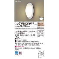 パナソニック　LGW85055WF　エクステリア ポーチライト ランプ同梱 LED(電球色) 壁直付型 防雨型 ホワイト