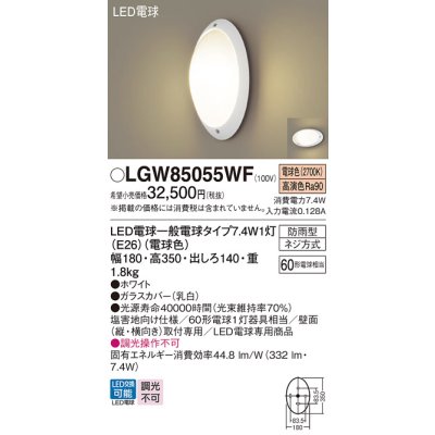 画像1: パナソニック　LGW85055WF　エクステリア ポーチライト ランプ同梱 LED(電球色) 壁直付型 防雨型 ホワイト