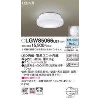 パナソニック　LGW85066LE1　バスルームライト 天井・壁直付型 LED(昼白色) ポーチライト 拡散タイプ 防湿型・防雨型