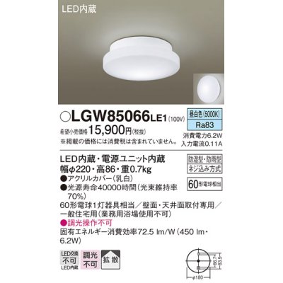 画像1: パナソニック　LGW85066LE1　バスルームライト 天井・壁直付型 LED(昼白色) ポーチライト 拡散タイプ 防湿型・防雨型