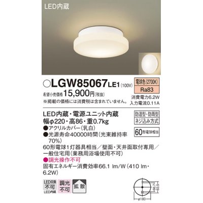 画像1: パナソニック　LGW85067LE1　バスルームライト 天井・壁直付型 LED(電球色) ポーチライト 拡散タイプ 防湿型・防雨型