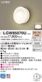 パナソニック　LGW85070U　ポーチライト 天井直付型 壁直付型 LED(電球色) 密閉型 防雨型  ホワイト