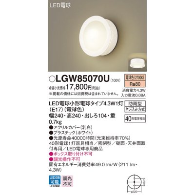 画像1: パナソニック　LGW85070U　ポーチライト 天井直付型 壁直付型 LED(電球色) 密閉型 防雨型  ホワイト