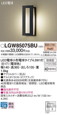 パナソニック LGW85075BU ポーチライト LED(電球色) 壁直付型 密閉型 LED電球交換型 防雨型 オフブラック